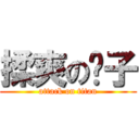 揉爽の奶子 (attack on titan)