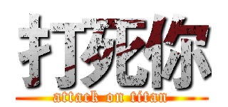 打死你 (attack on titan)