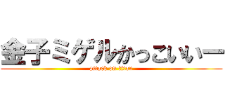 金子ミゲルかっこいいー (attack on titan)
