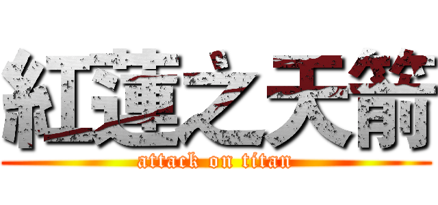 紅蓮之天箭 (attack on titan)