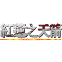 紅蓮之天箭 (attack on titan)