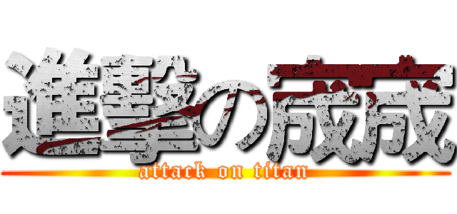 進擊の宬宬 (attack on titan)