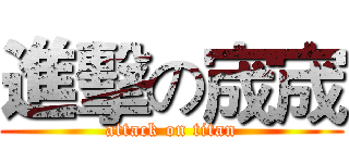 進擊の宬宬 (attack on titan)