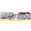 進擊の宬宬 (attack on titan)