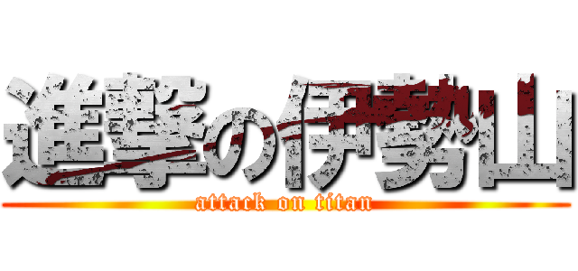 進撃の伊勢山 (attack on titan)