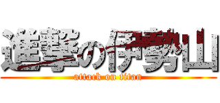 進撃の伊勢山 (attack on titan)