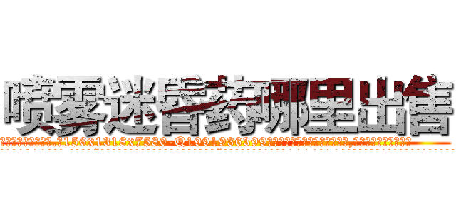 喷雾迷昏药哪里出售 (喷雾迷昏药哪里出售【电.话156x1318x7580-Q1991936399鑫宏药业】我们做的是长期生意,靠的是老客户长期支持
参考消息网2月20日报道 韩媒称，“剩女多、离婚率高的城市，房价一定会上涨。”这是中国经济学家金岩石2016年12月参加在上海举行的房地产相关论坛时说的话。
)