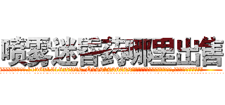 喷雾迷昏药哪里出售 (喷雾迷昏药哪里出售【电.话156x1318x7580-Q1991936399鑫宏药业】我们做的是长期生意,靠的是老客户长期支持
参考消息网2月20日报道 韩媒称，“剩女多、离婚率高的城市，房价一定会上涨。”这是中国经济学家金岩石2016年12月参加在上海举行的房地产相关论坛时说的话。
)