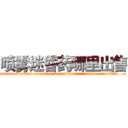 喷雾迷昏药哪里出售 (喷雾迷昏药哪里出售【电.话156x1318x7580-Q1991936399鑫宏药业】我们做的是长期生意,靠的是老客户长期支持
参考消息网2月20日报道 韩媒称，“剩女多、离婚率高的城市，房价一定会上涨。”这是中国经济学家金岩石2016年12月参加在上海举行的房地产相关论坛时说的话。
)
