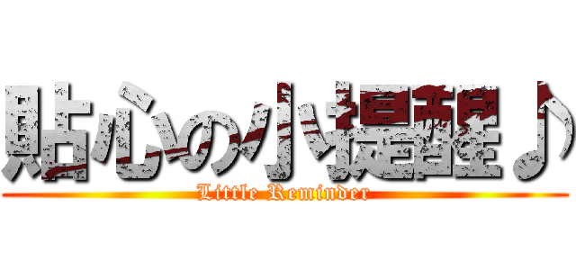 貼心の小提醒♪ (Little Reminder)