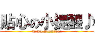 貼心の小提醒♪ (Little Reminder)