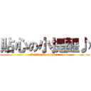 貼心の小提醒♪ (Little Reminder)