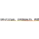 要求正義，無能為力。招誰惹誰，毀滅全球。  (人民保母(副班長)，譴責暴力(亂警告)。欺壓人民(亂告狀)，無法回頭(不要怪我們了!我已經說過了~)。)