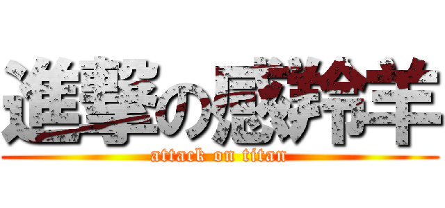 進撃の感羚羊 (attack on titan)