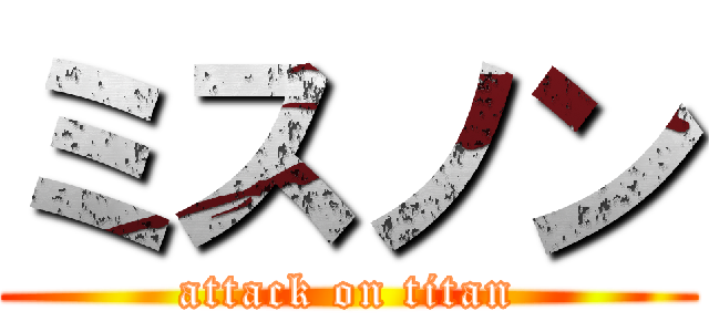 ミスノン (attack on titan)