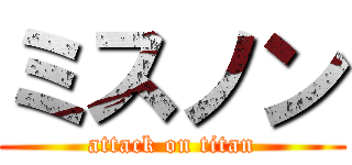 ミスノン (attack on titan)