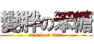 變胖の笨糖 (attack on titan)