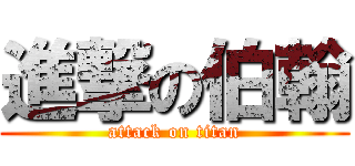 進撃の伯翰 (attack on titan)