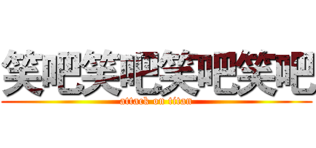 笑吧笑吧笑吧笑吧 (attack on titan)