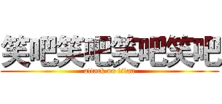 笑吧笑吧笑吧笑吧 (attack on titan)