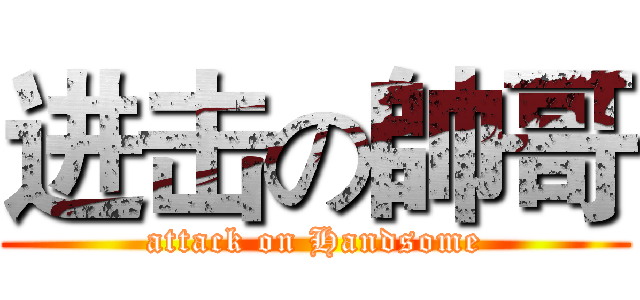 进击の帥哥 (attack on Handsome)