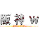 阪 神 ｗ (han - shin)