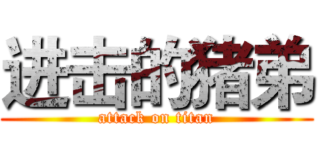 进击的猪弟 (attack on titan)