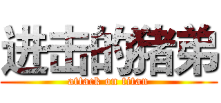 进击的猪弟 (attack on titan)