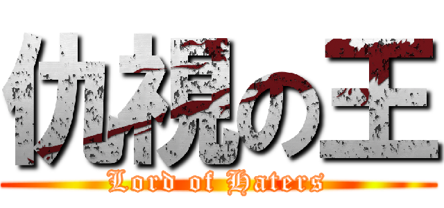 仇視の王 (Lord of Haters)