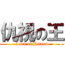 仇視の王 (Lord of Haters)