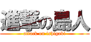 進撃の島人 (attack on ishigaki)