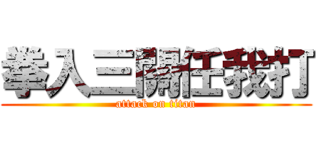 拳入三關任我打 (attack on titan)