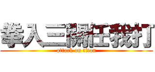 拳入三關任我打 (attack on titan)