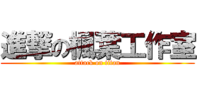 進撃の楓葉工作室 (attack on titan)