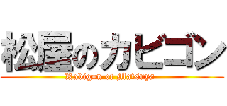 松屋のカビゴン (Kabigon of Matsuya )