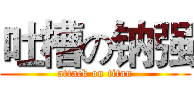 吐槽の钠强 (attack on titan)