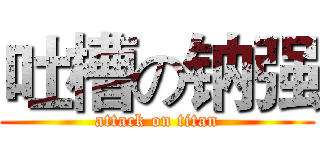 吐槽の钠强 (attack on titan)
