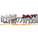 吐槽の钠强 (attack on titan)