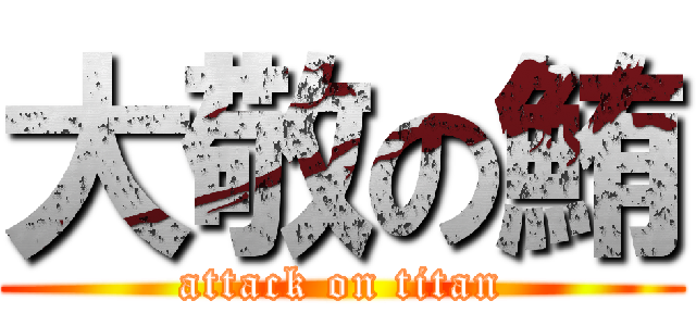 大敬の鮪 (attack on titan)
