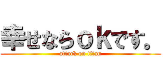 幸せならｏｋです。 (attack on titan)