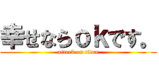 幸せならｏｋです。 (attack on titan)