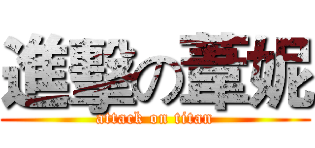 進擊の葦妮 (attack on titan)