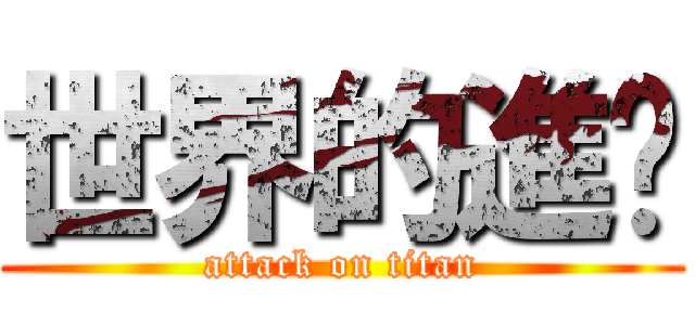 世界的進擊 (attack on titan)