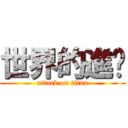 世界的進擊 (attack on titan)