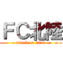 ＦＣ北陸 (attack on titan)