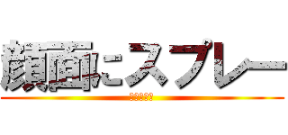 顔面にスプレー (すごく痛い)