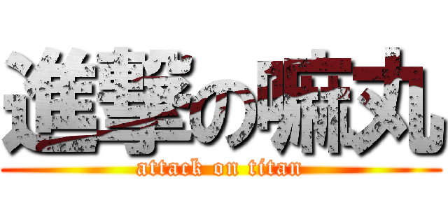 進撃の嘛丸 (attack on titan)