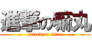 進撃の嘛丸 (attack on titan)