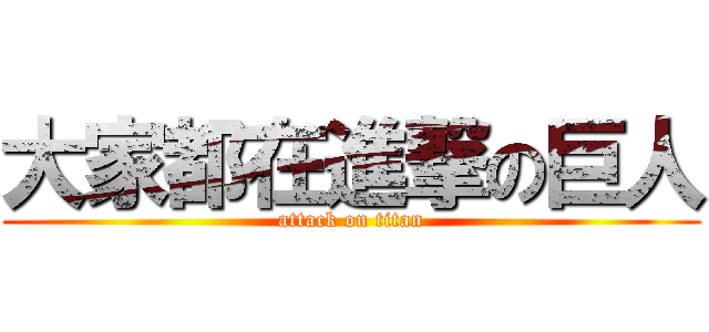 大家都在進撃の巨人 (attack on titan)