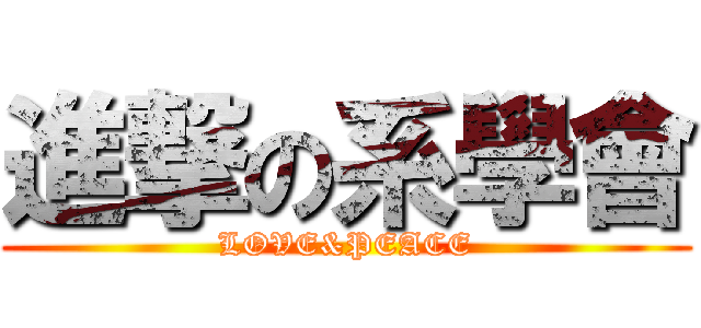 進撃の系學會 (LOVE&PEACE)